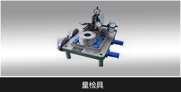 量檢具