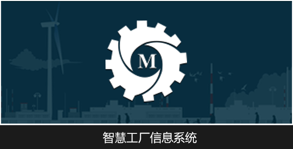 智慧工廠(chǎng)信息系統(tǒng)